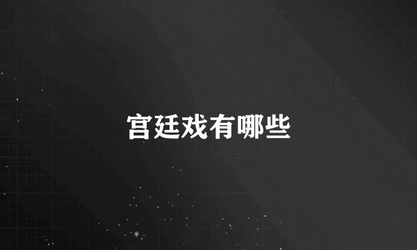 宫廷戏有哪些