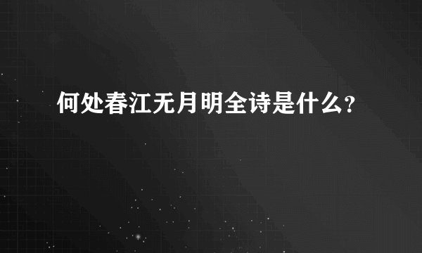 何处春江无月明全诗是什么？
