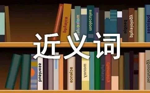 储备的近义词
