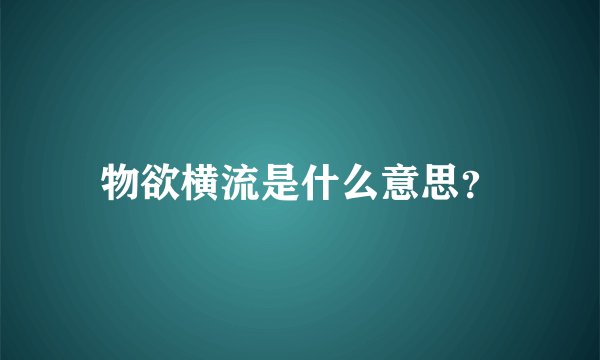 物欲横流是什么意思？