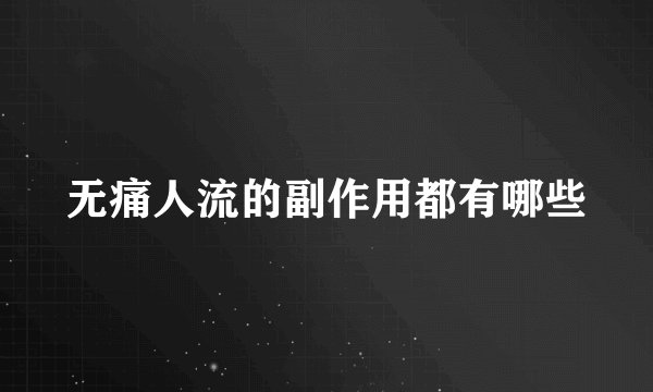 无痛人流的副作用都有哪些
