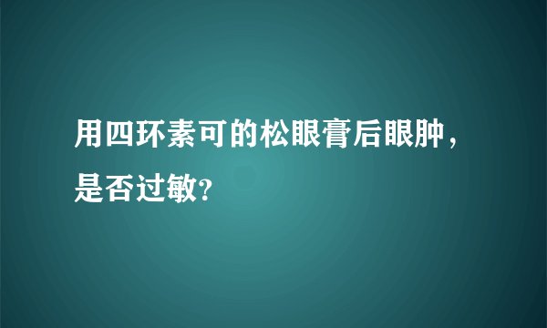 用四环素可的松眼膏后眼肿，是否过敏？