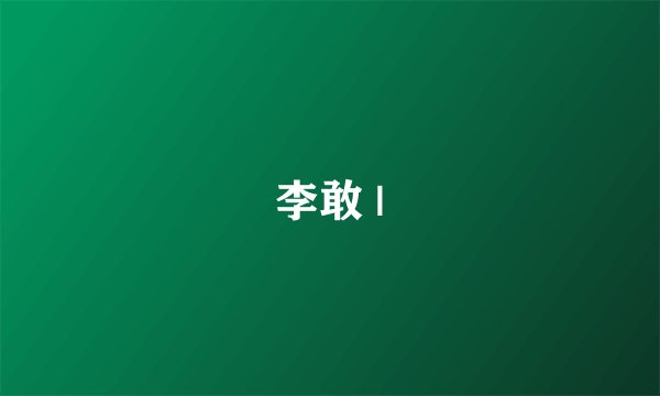 李敢 |