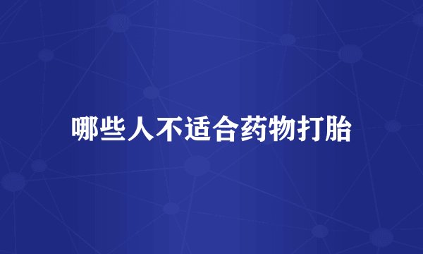 哪些人不适合药物打胎