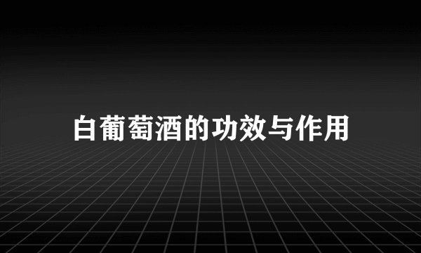 白葡萄酒的功效与作用