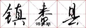 镇赉县