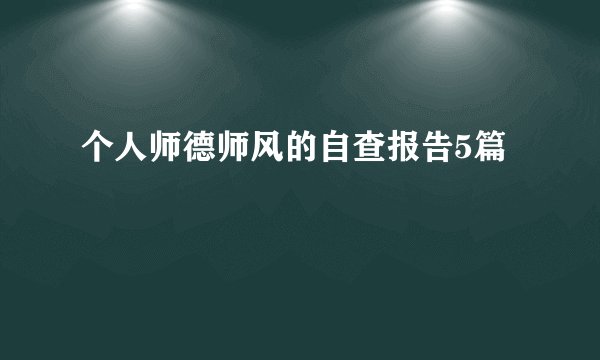 个人师德师风的自查报告5篇