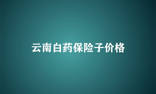 云南白药保险子价格