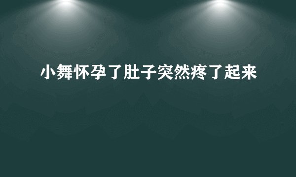 小舞怀孕了肚子突然疼了起来
