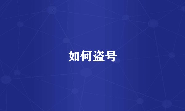 如何盗号