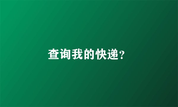 查询我的快递？
