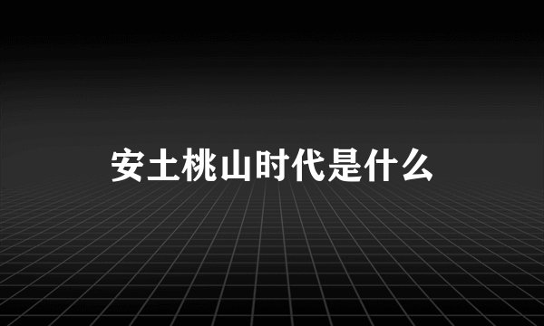安土桃山时代是什么
