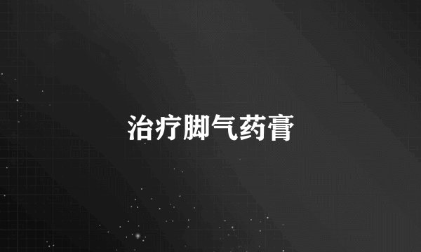 治疗脚气药膏