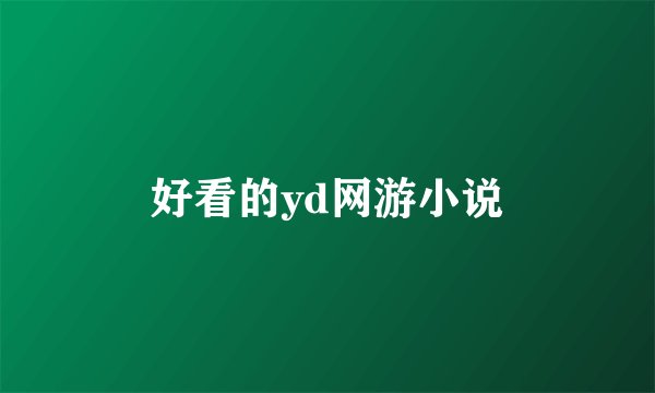 好看的yd网游小说