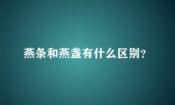 燕条和燕盏有什么区别？