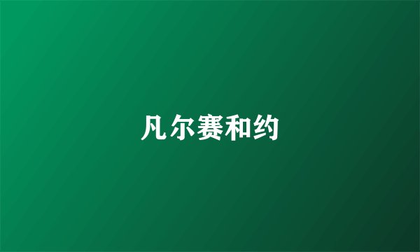 凡尔赛和约