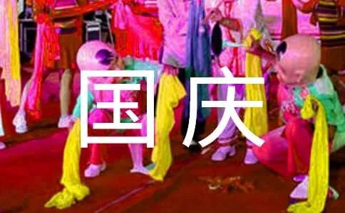 国庆节的英语作文