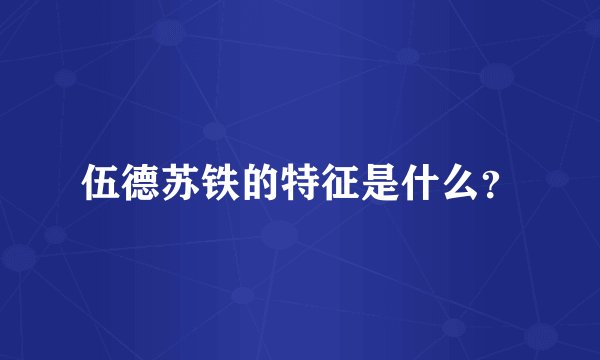 伍德苏铁的特征是什么？