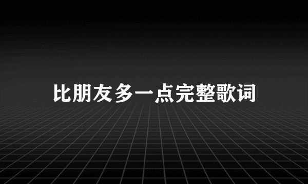 比朋友多一点完整歌词