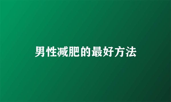 男性减肥的最好方法