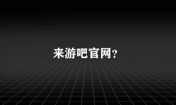 来游吧官网？