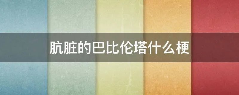 肮脏的巴比伦塔什么梗