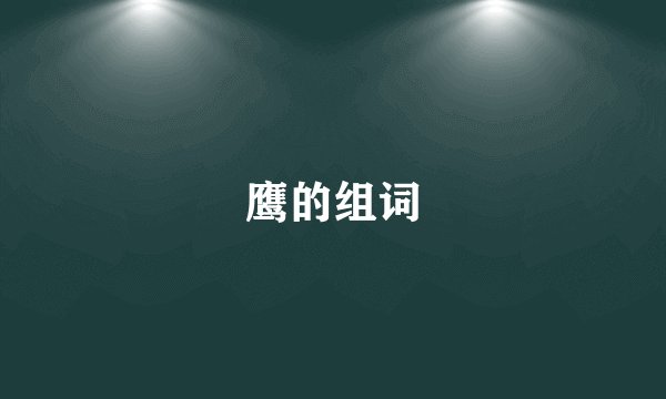鹰的组词