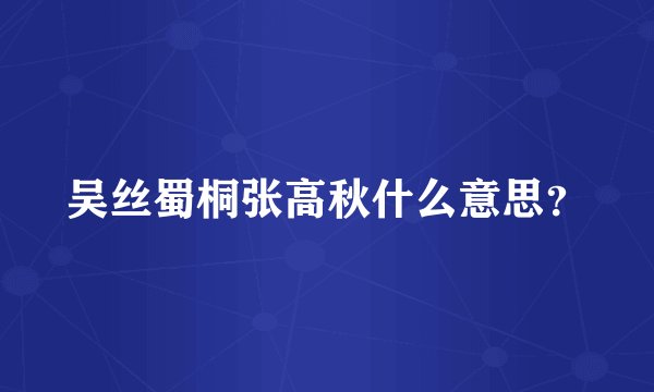 吴丝蜀桐张高秋什么意思?