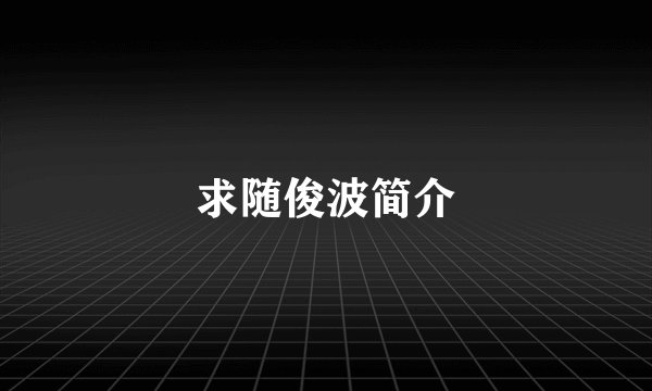 求随俊波简介