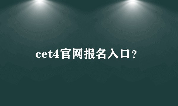 cet4官网报名入口?