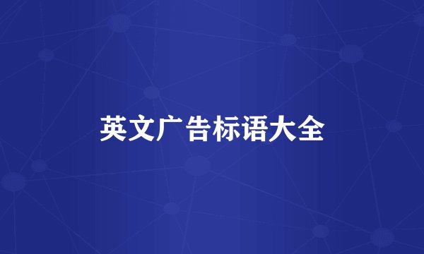 英文广告标语大全