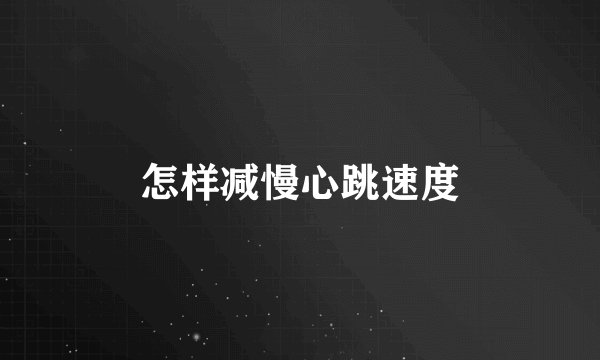 怎样减慢心跳速度