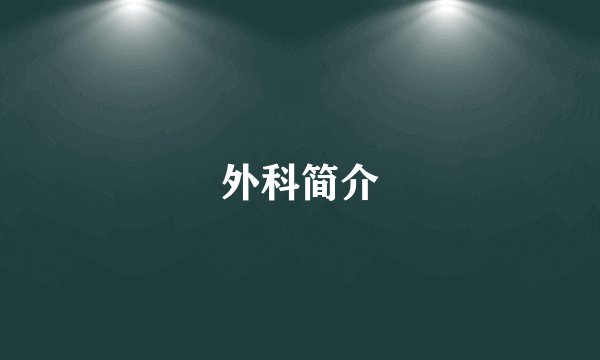外科简介