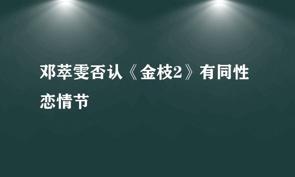 邓萃雯否认《金枝2》有同性恋情节