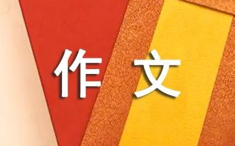 初中优秀作文开头