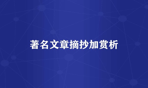 著名文章摘抄加赏析