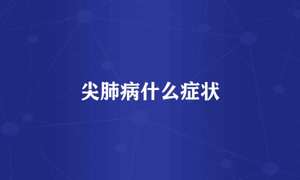 尖肺病什么症状