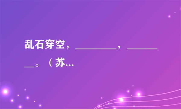 乱石穿空,________,________。(苏轼《念奴娇·赤壁怀古》)