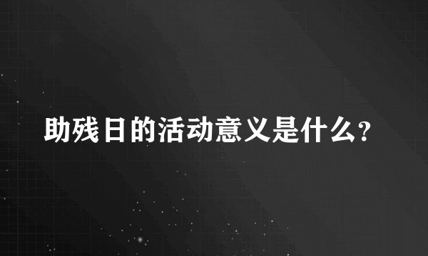 助残日的活动意义是什么？