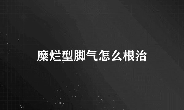 糜烂型脚气怎么根治