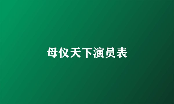 母仪天下演员表
