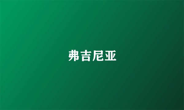 弗吉尼亚