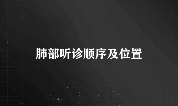 肺部听诊顺序及位置