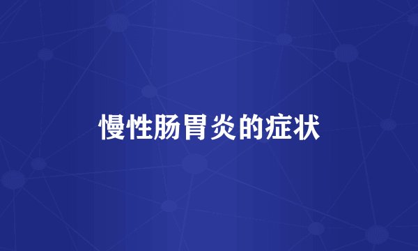 慢性肠胃炎的症状