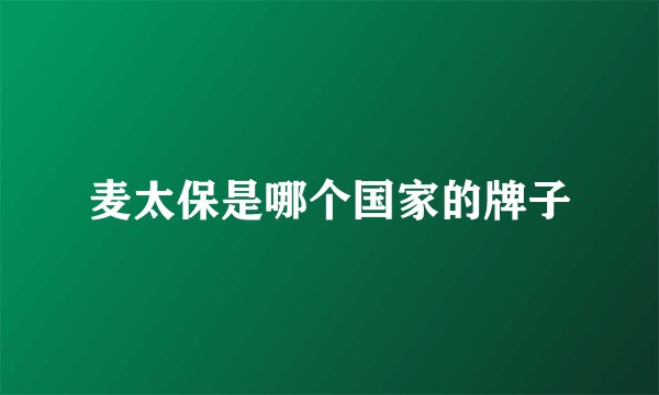 麦太保是哪个国家的牌子