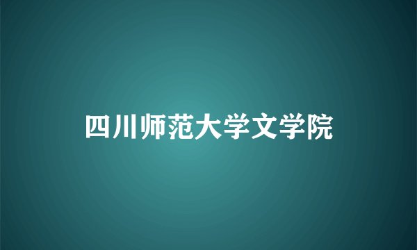 四川师范大学文学院