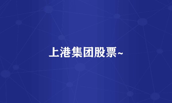 上港集团股票~