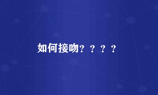 如何接吻？？？？