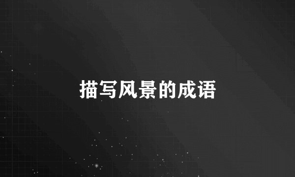 描写风景的成语