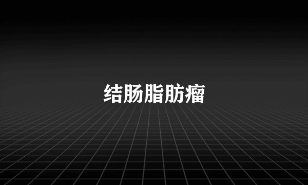 结肠脂肪瘤